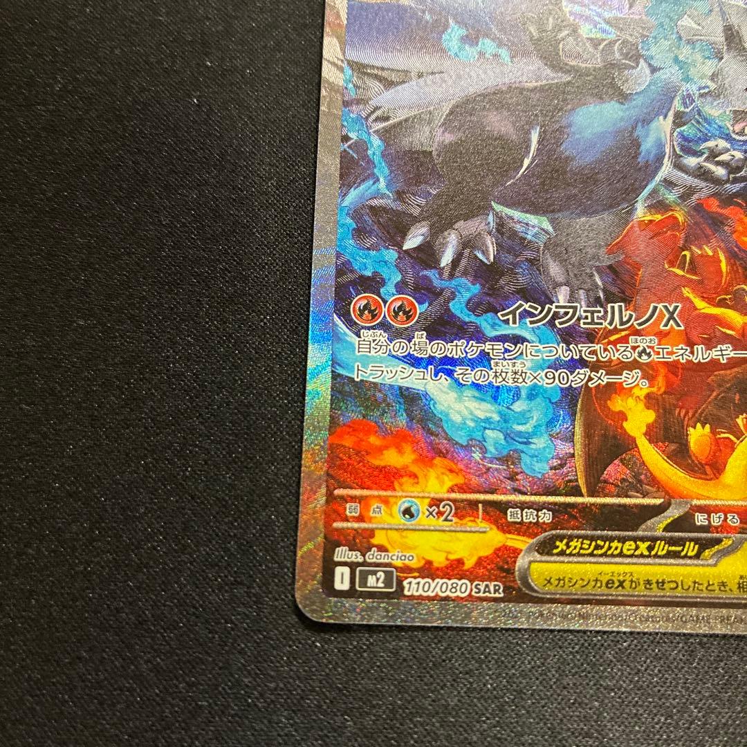 メガリザードンX ex SAR360 HP