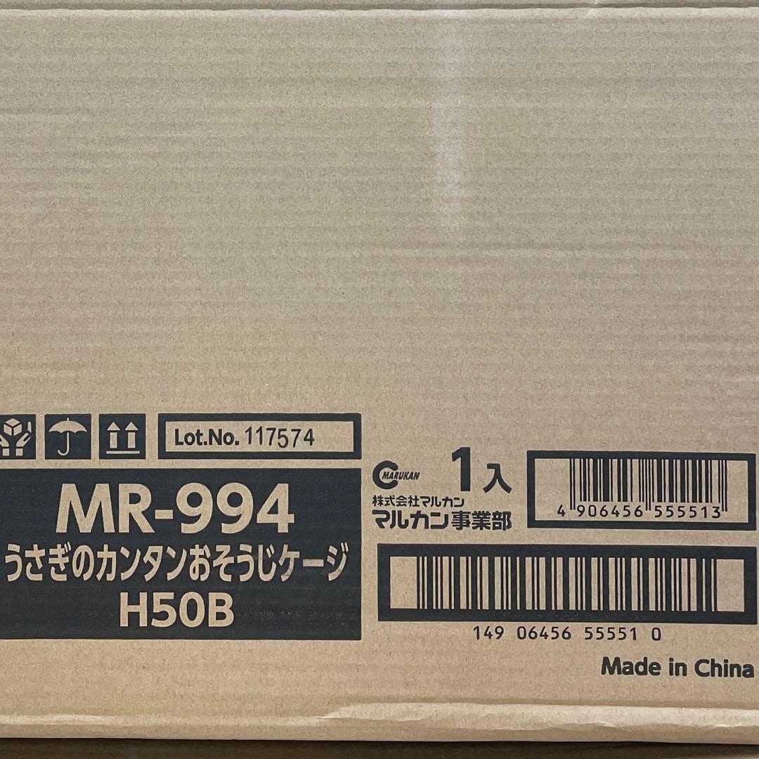 ミニマルランド うさぎのカンタンおそうじケージ H50 B
