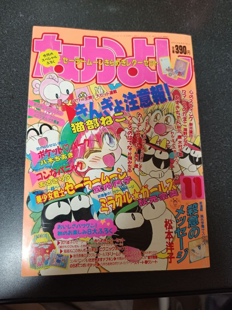 なかよし 1992年11月号 付録なし 美少女戦士セーラームーン きんぎょ注意報