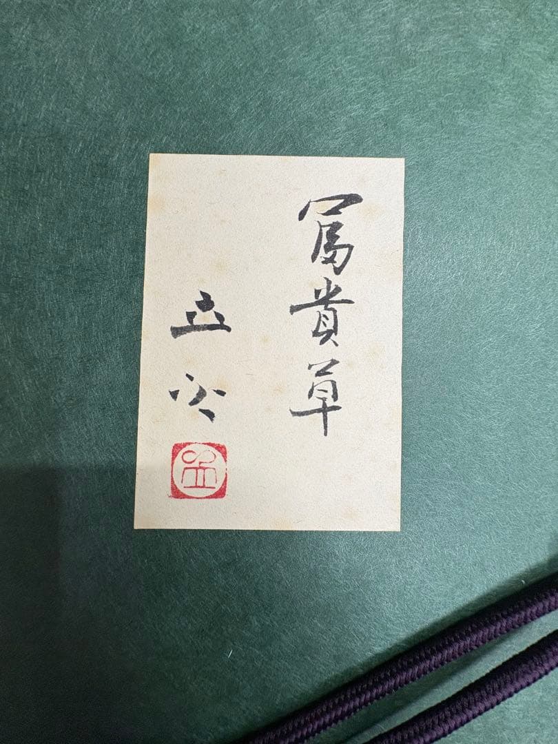 「冨貴草」 小川立夫　金落款　共シール　京都巨匠