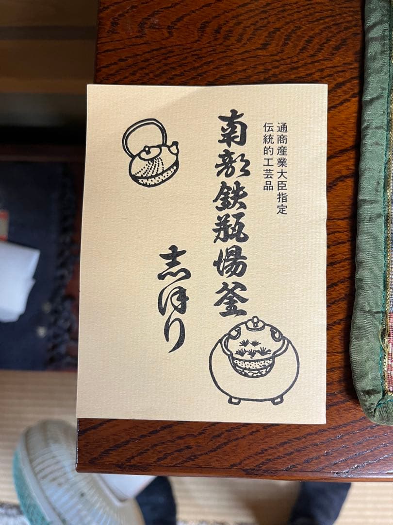 アンティーク＆ビンテージ　YAMATO南部鉄瓶