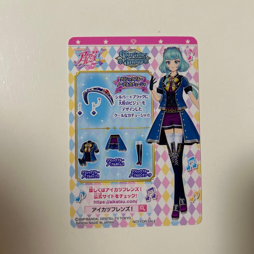 アイカツフレンズ クラシックブルーノーブル
