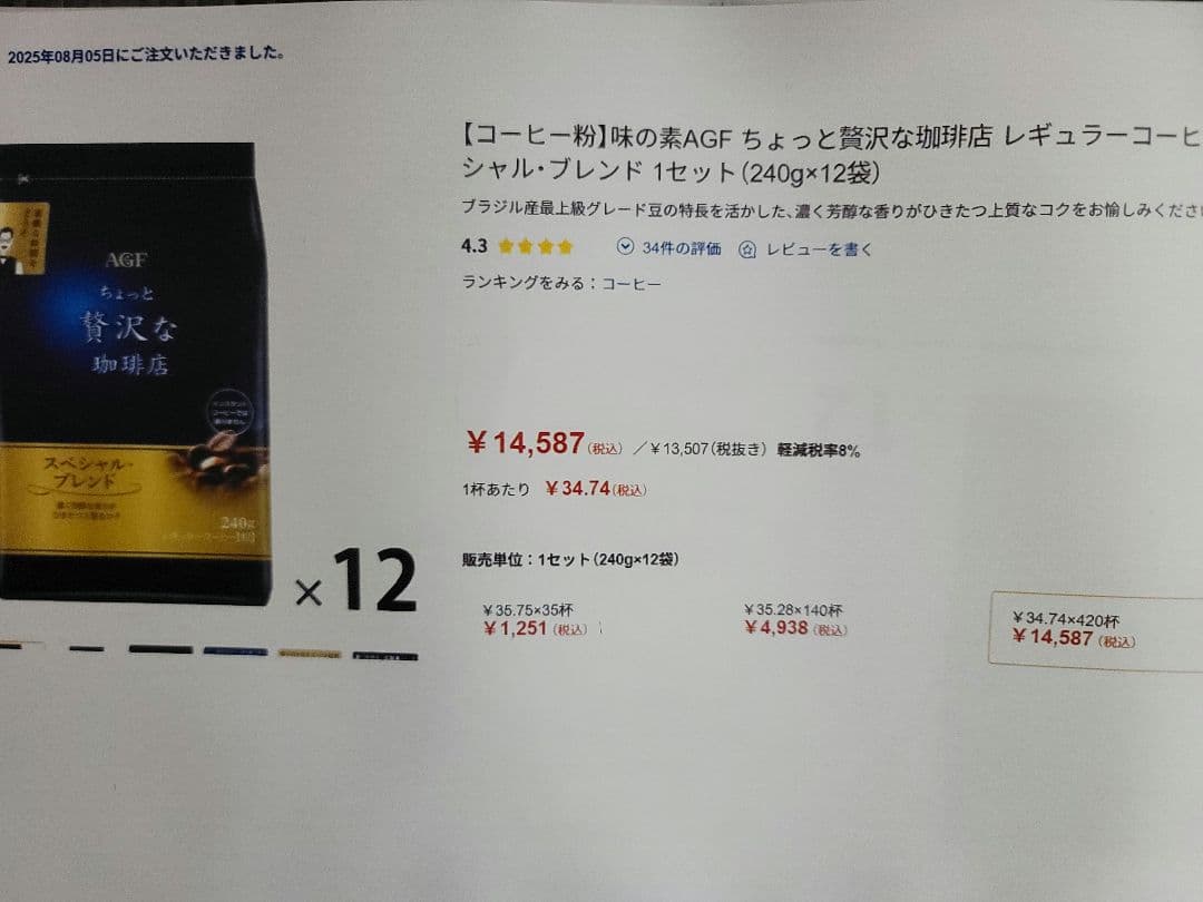 【コーヒー粉】味の素AGF ちょっと贅沢な珈琲店レギュラーコーヒー