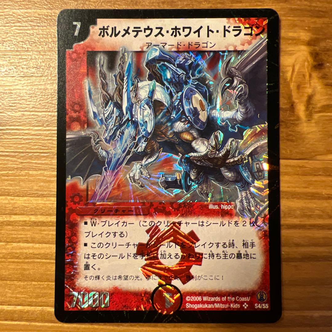 ボルメテウス・ホワイト・ドラゴン 2006年　美品