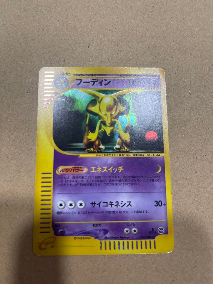 ポケモンカード　フーディン ★ 拡張パック第4弾 裂けた大地 043/088