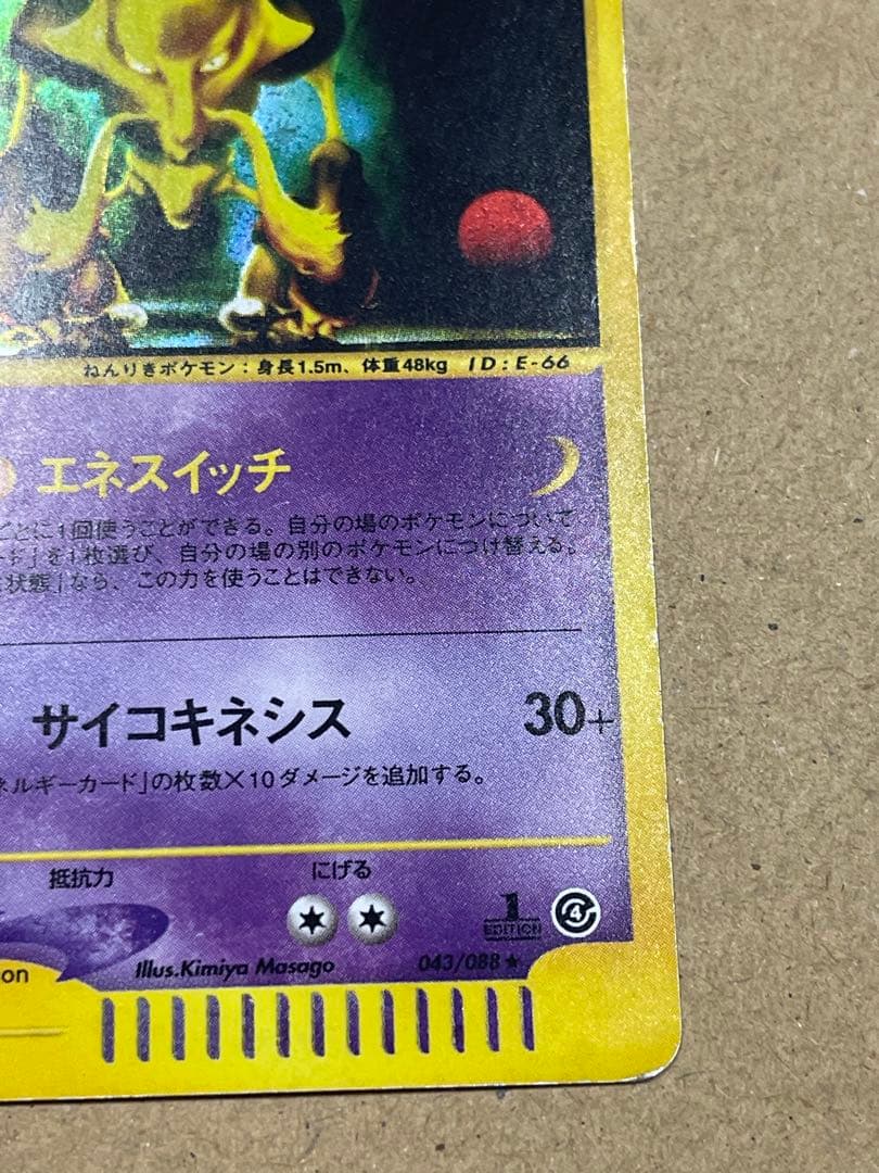 ポケモンカード　フーディン ★ 拡張パック第4弾 裂けた大地 043/088