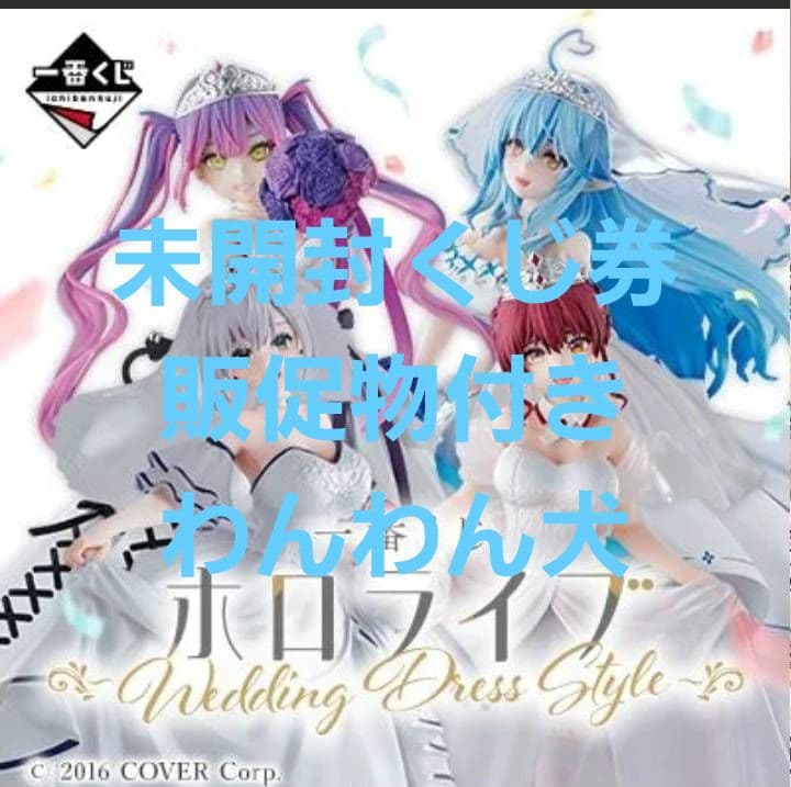 一番くじ ホロライブ Wedding Dress Style　1ロット 新品