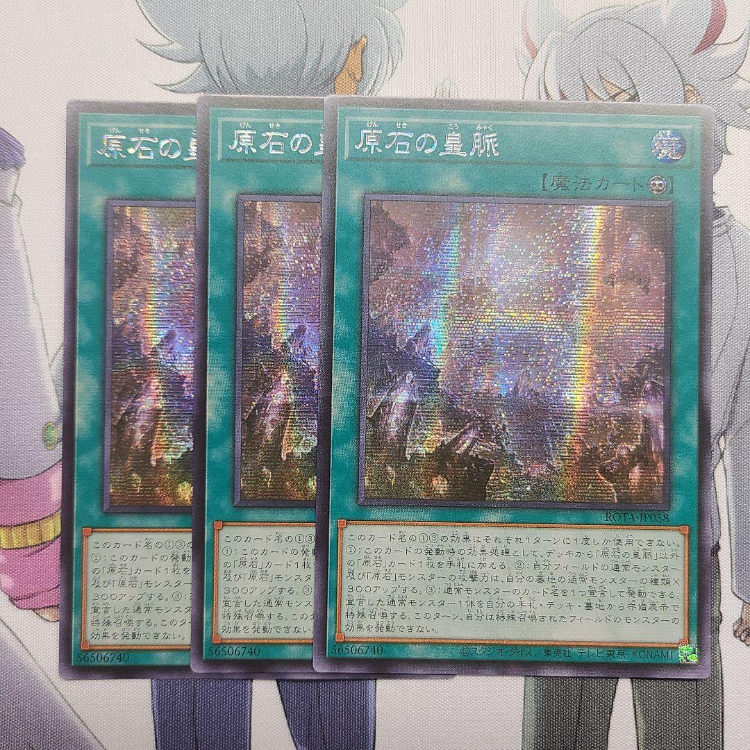 遊戯王 アジア版 原石の皇脈 シークレット 3枚
