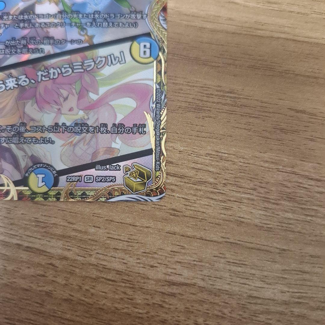 音卿の精霊龍ラフルルラブ/未来から来る、だからミラクル 金トレジャー