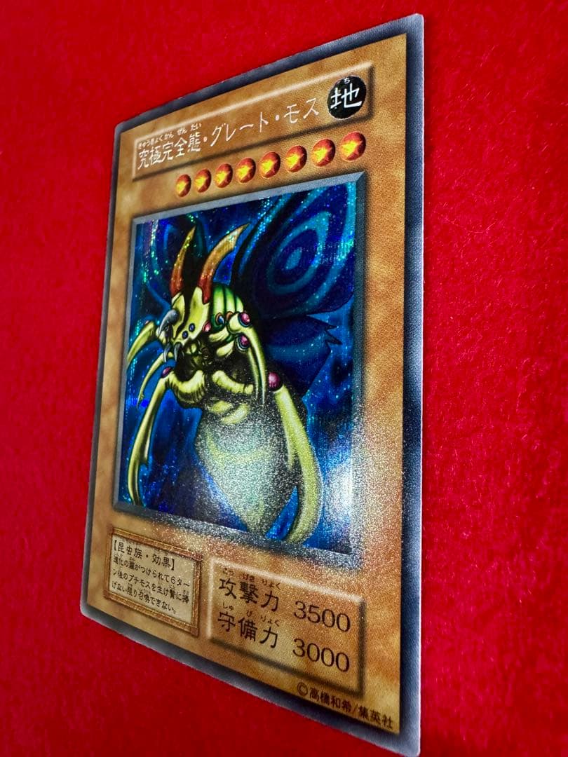 究極完全態グレートモス（完美品級）