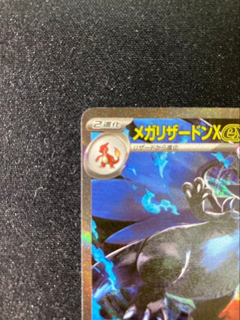 メガリザードン X ex 110/080 インフェルノX収録