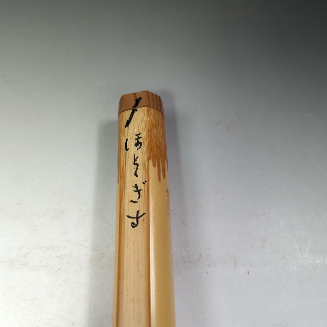 イ531 茶杓『大徳寺　上田義山　極箱』『銘　ほととぎす』『竹茶杓　筒箱』茶道具