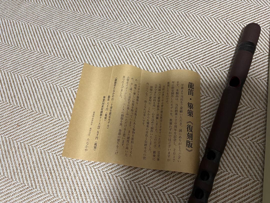たなかや 龍笛　創業120周年復刻版