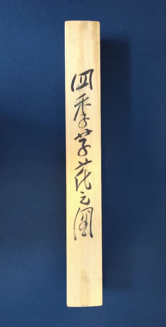 杉原元人【四季芽花之図】紙本　掛軸　共箱