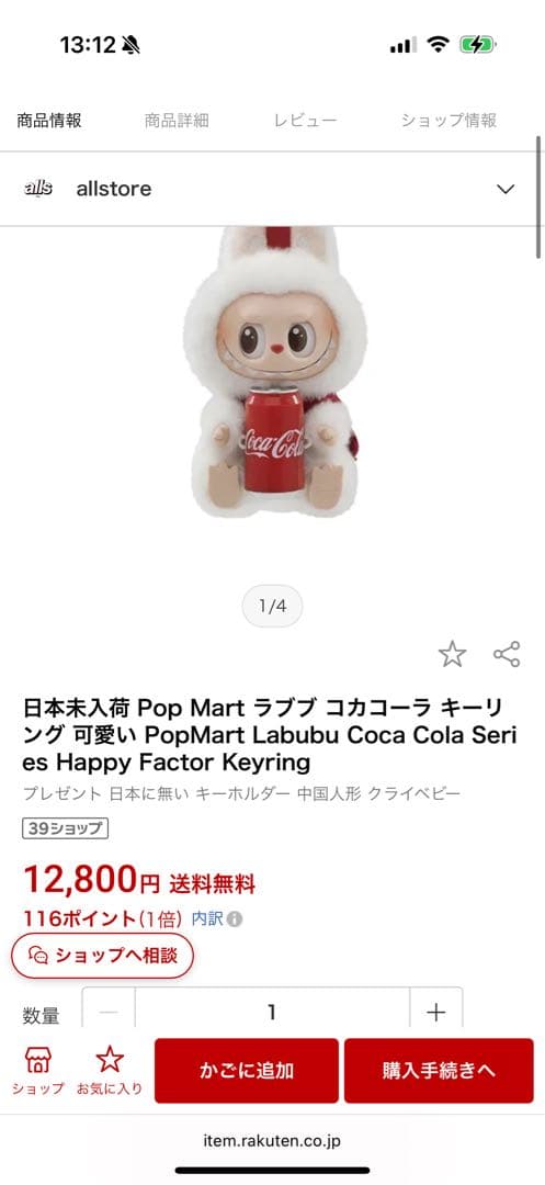 Coca-Cola ラブブー キーホルダー