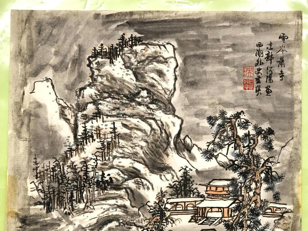 【 明代 藍瑛 】　木版水印「雪岑萧寺」　1655年　捲り