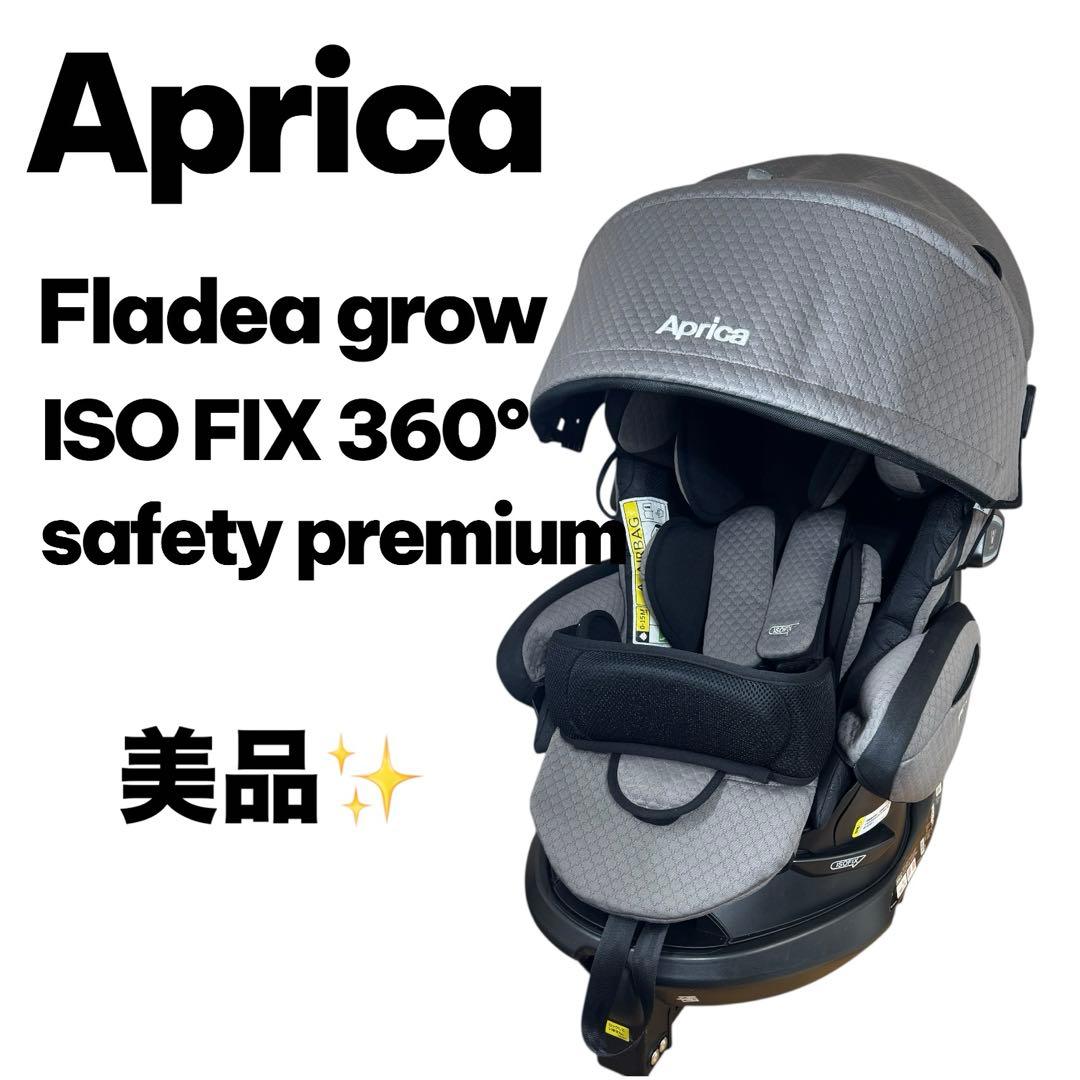 【美品】 アップリカ フラディアグロウISOFIX360セーフティープレミアム