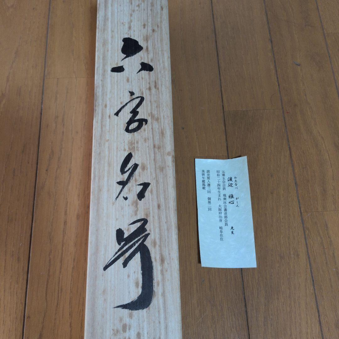 掛軸 書道六字名号「南無阿弥陀仏」 渡辺雅心筆