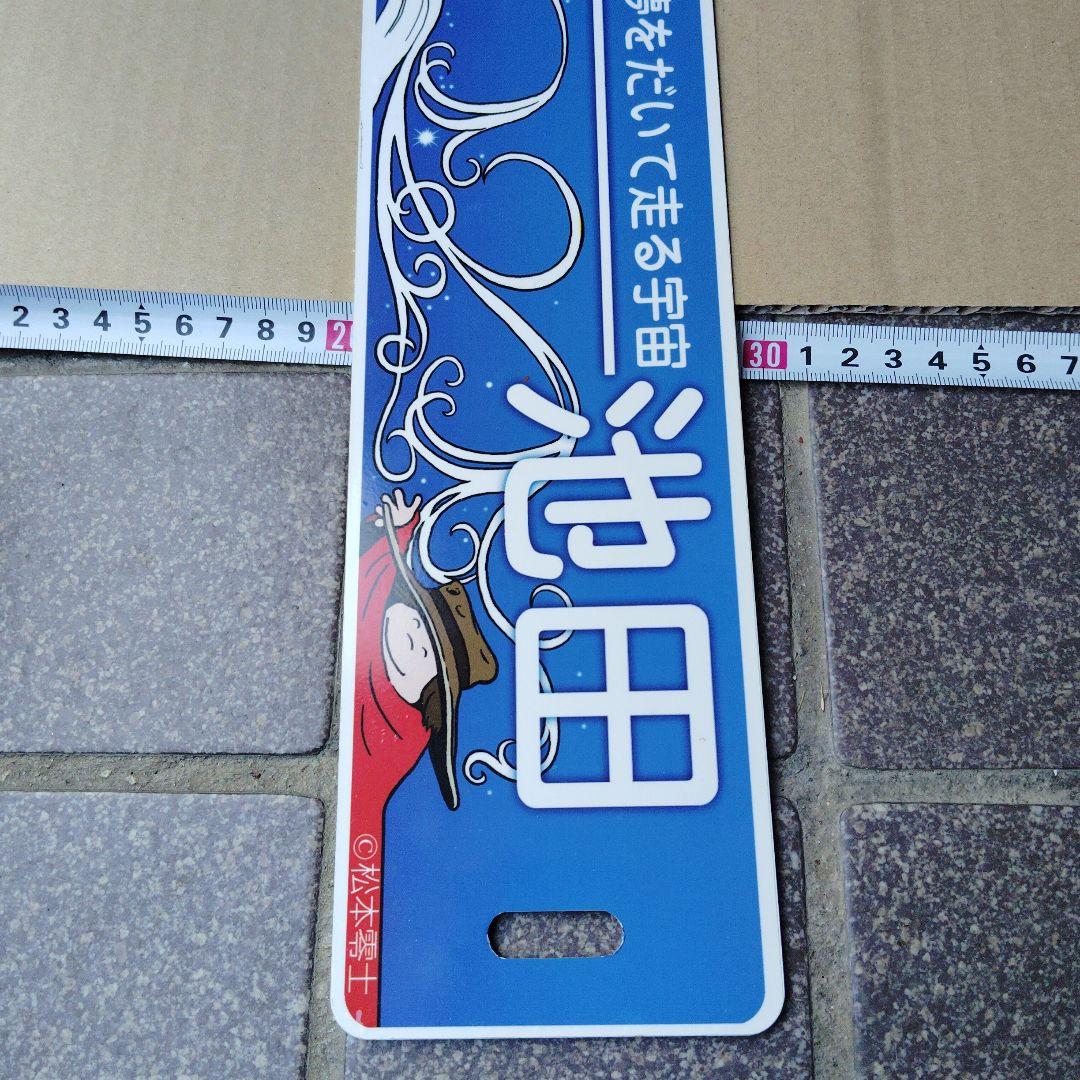 ●【サボ　行先板】ふるさと銀河線（表）北見−−池田　松本零士（裏）白