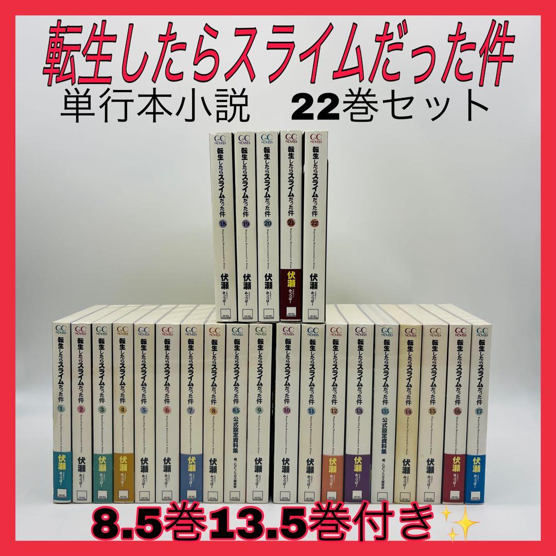 転生したらスライムだった件　小説　22巻セット