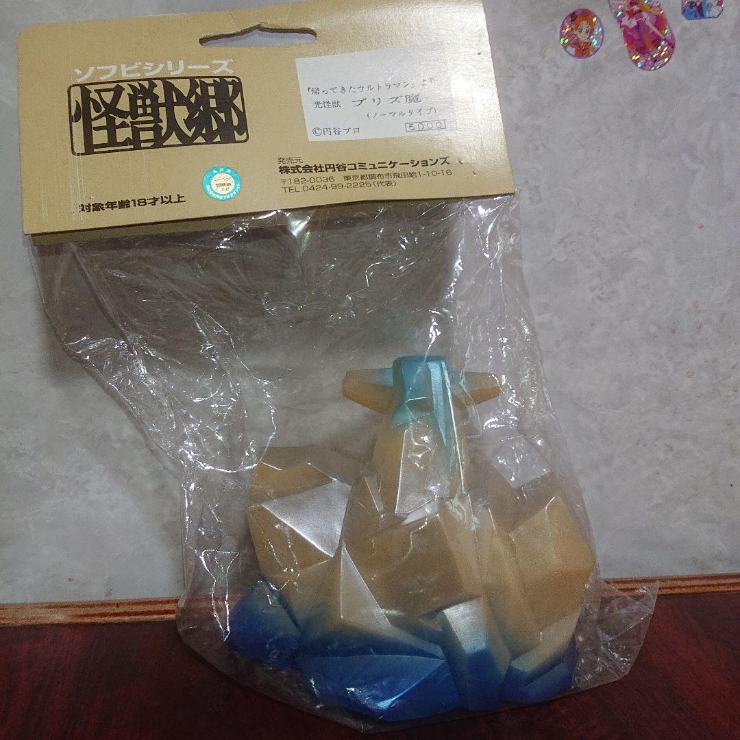 怪獣郷/プリズ魔 ソフビ
