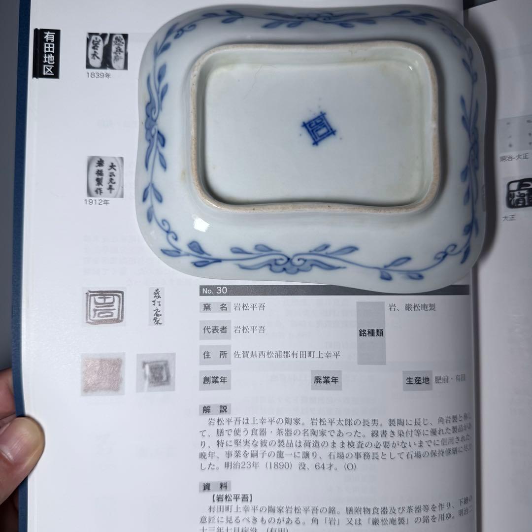 明治時代　有田焼　岩松平吾　色絵軍配形皿　五枚　角岩印　陽刻　珍品　器を楽しむ