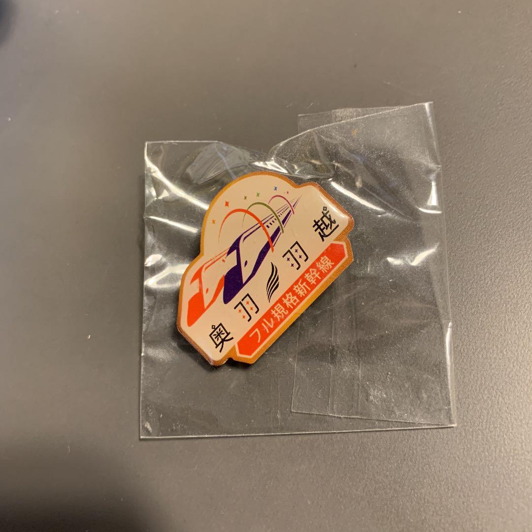 新幹線ピンバッジ 奥羽、羽越フル規格新幹線