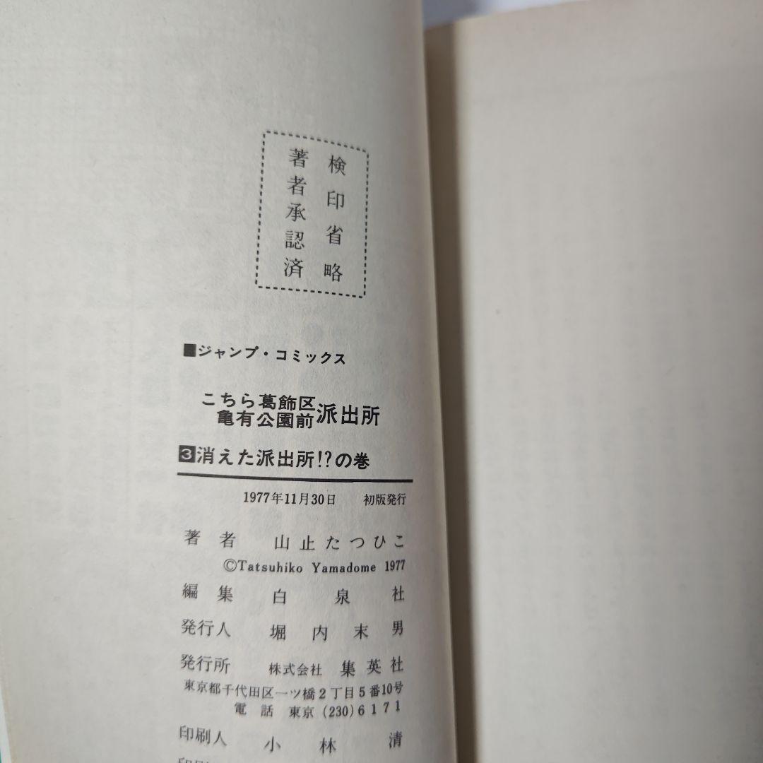 こちら葛飾区亀有公園前派出所　1巻から6巻　山止たつひこ