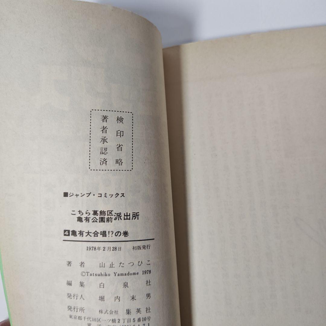 こちら葛飾区亀有公園前派出所　1巻から6巻　山止たつひこ