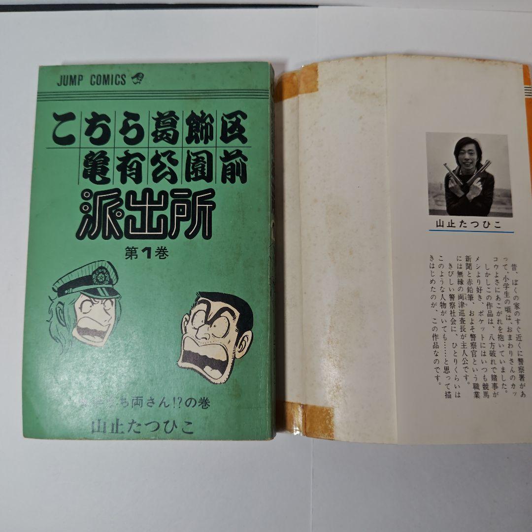 こちら葛飾区亀有公園前派出所　1巻から6巻　山止たつひこ