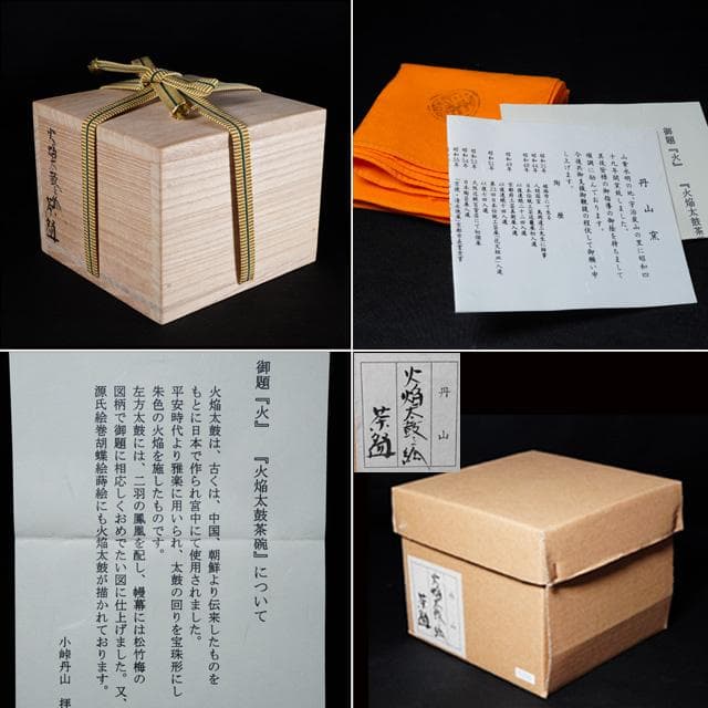 小峠丹山(葛芳)　 火焔太鼓之絵茶碗　共箱　茶道具　京焼　雅楽 平安時代