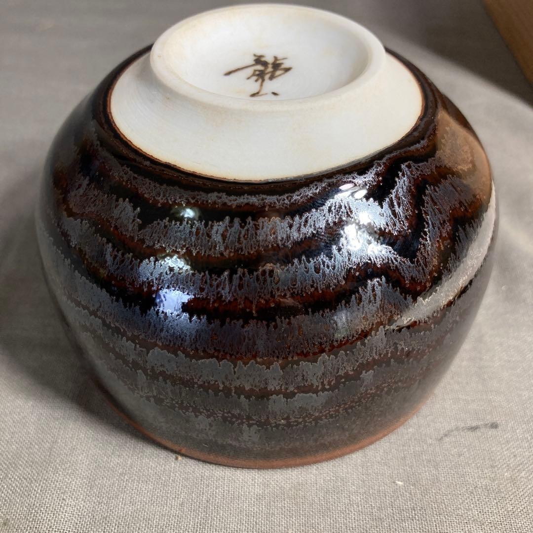 【青木龍山】文化勲章受章　日本芸術院会員　日本の名窯　青木龍山作　天目　玉湯呑