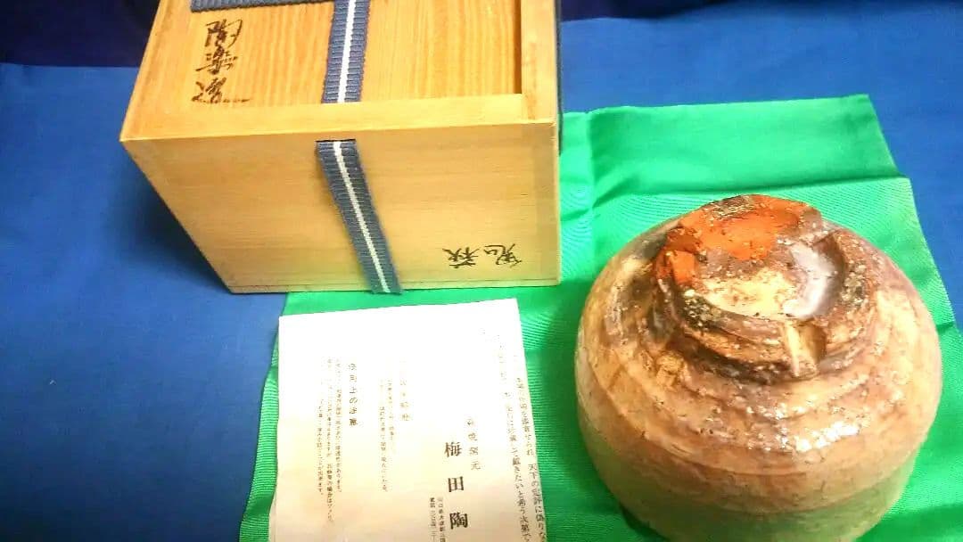 茶碗、萩割高台、鬼萩、梅田陶楽作。