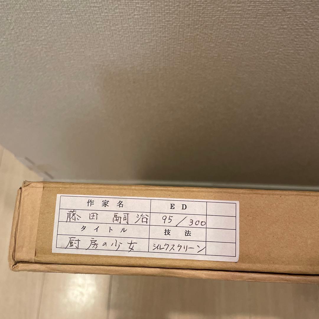 レオナール藤田　藤田嗣治　厨房の少女　 シルクスクリーン　95/300