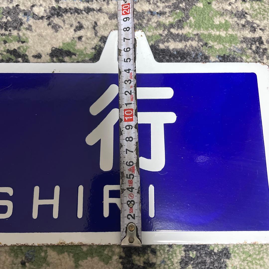 国鉄　ホーロー　行先板吊りサボ　網走行