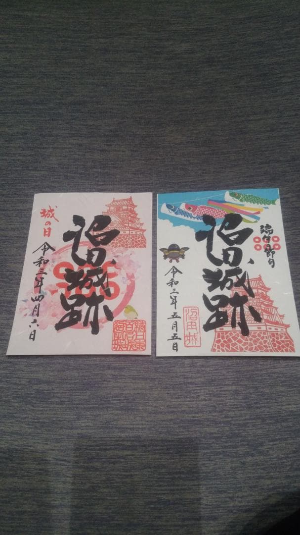 令和三年、沼田城限定御城印、タイプA、1月から12月まで、コロナ御城印、全13枚