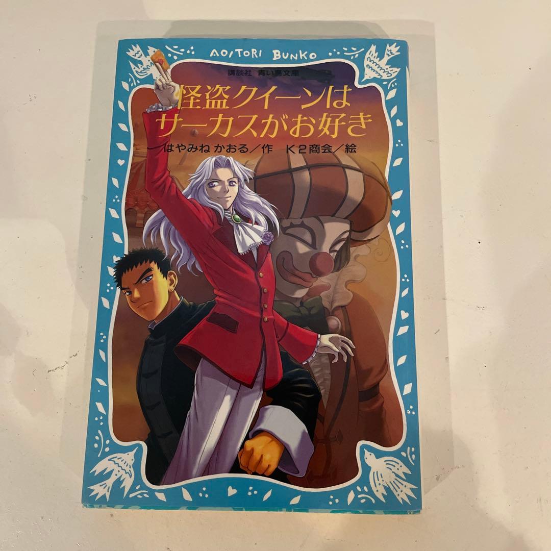 怪盗クイーンシリーズ15巻 はやみねかおる