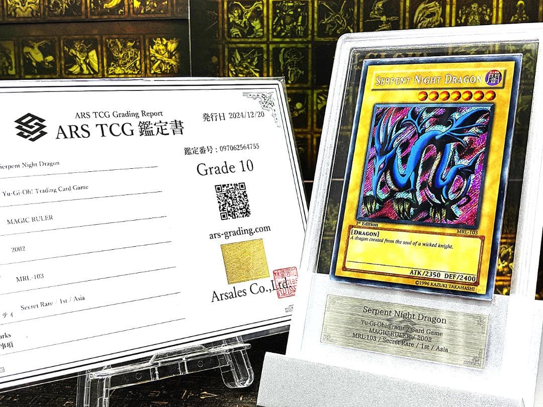エビルナイトドラゴン　シークレットレア　旧アジア版　ARS10 証明書付 極美品