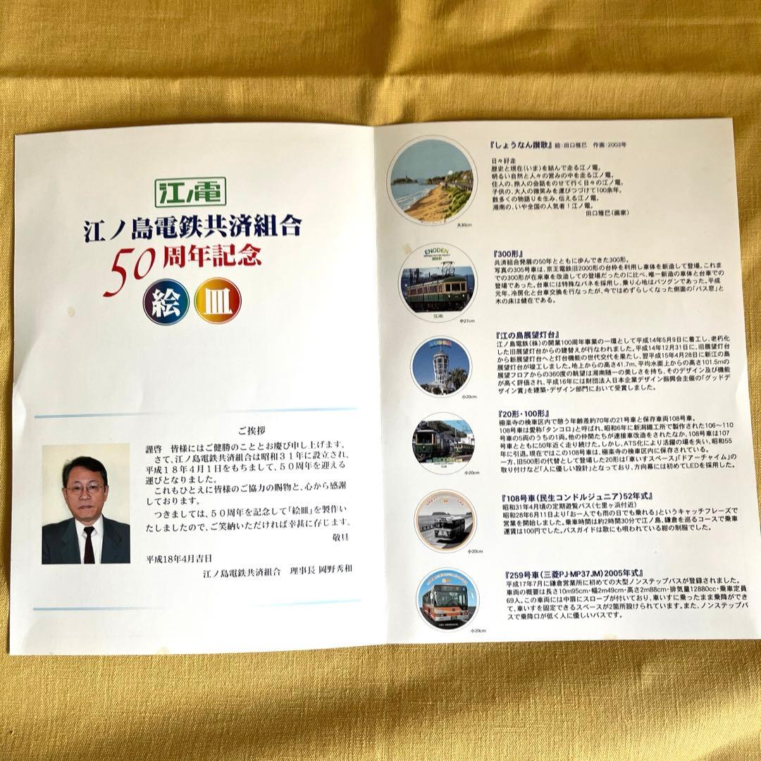 江ノ電　50周年記念　江ノ島電鉄共済組合記念絵皿