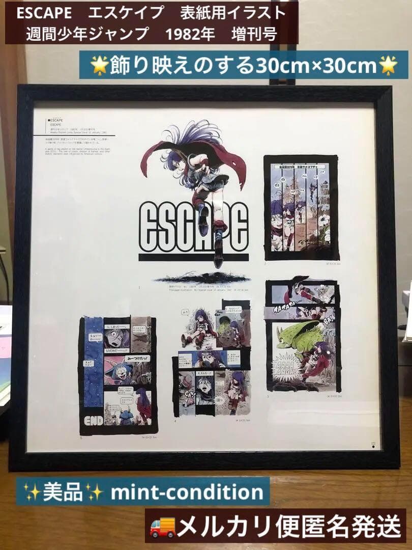 鳥山明　ESCAPE　エスケイプ　1982年　表紙用イラスト　マッドマチック