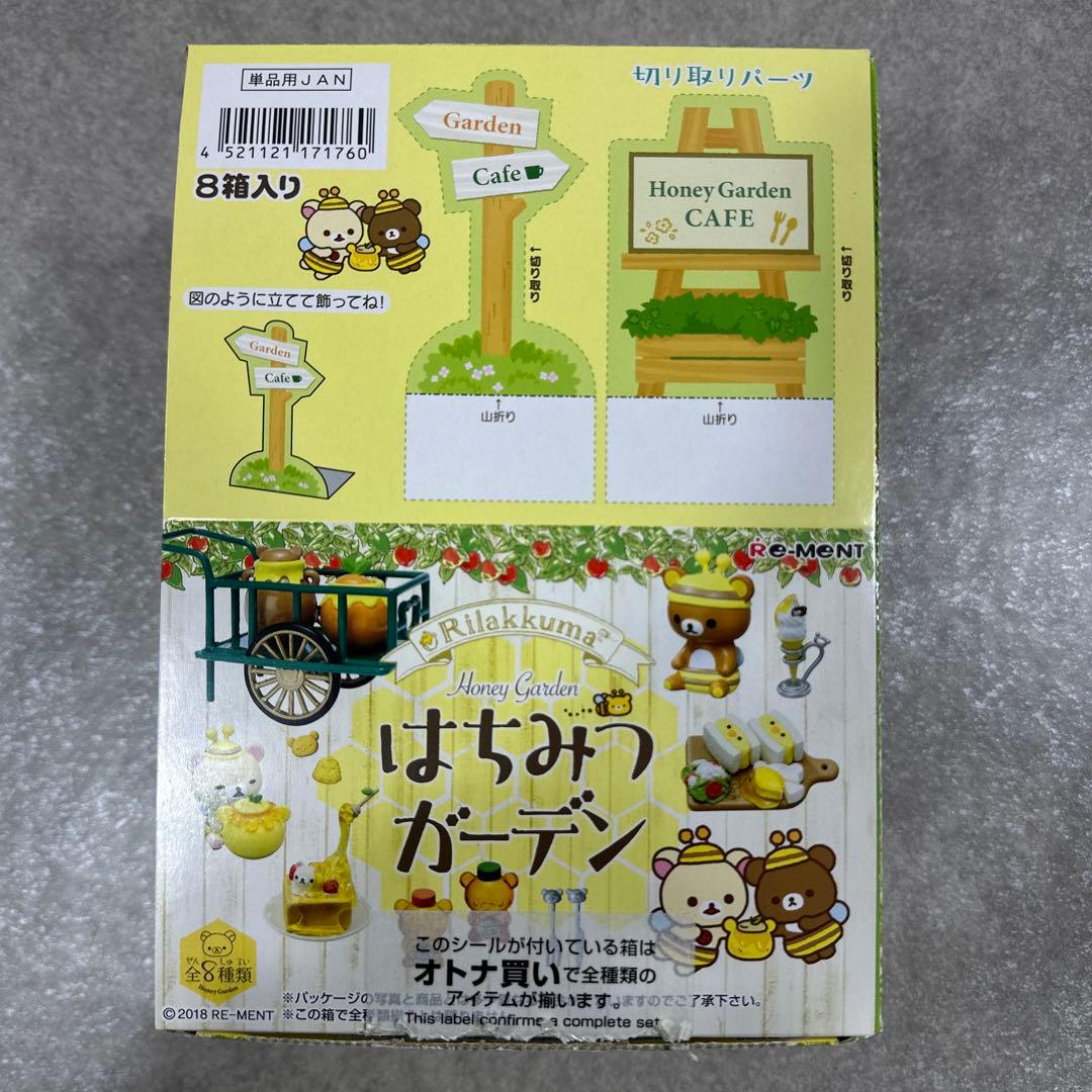 RE-MENT リーメント リラックマ はちみつガーデン フルコンプ 8種類