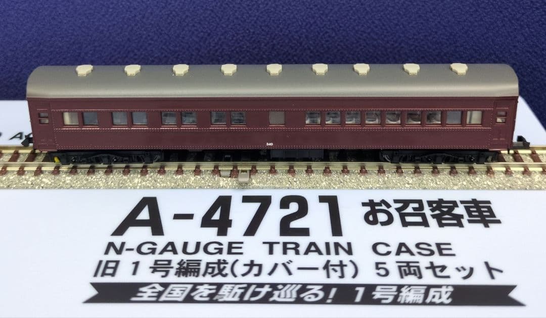 鉄道模型 お召客車 新1号編成カバー付 　　5両セット