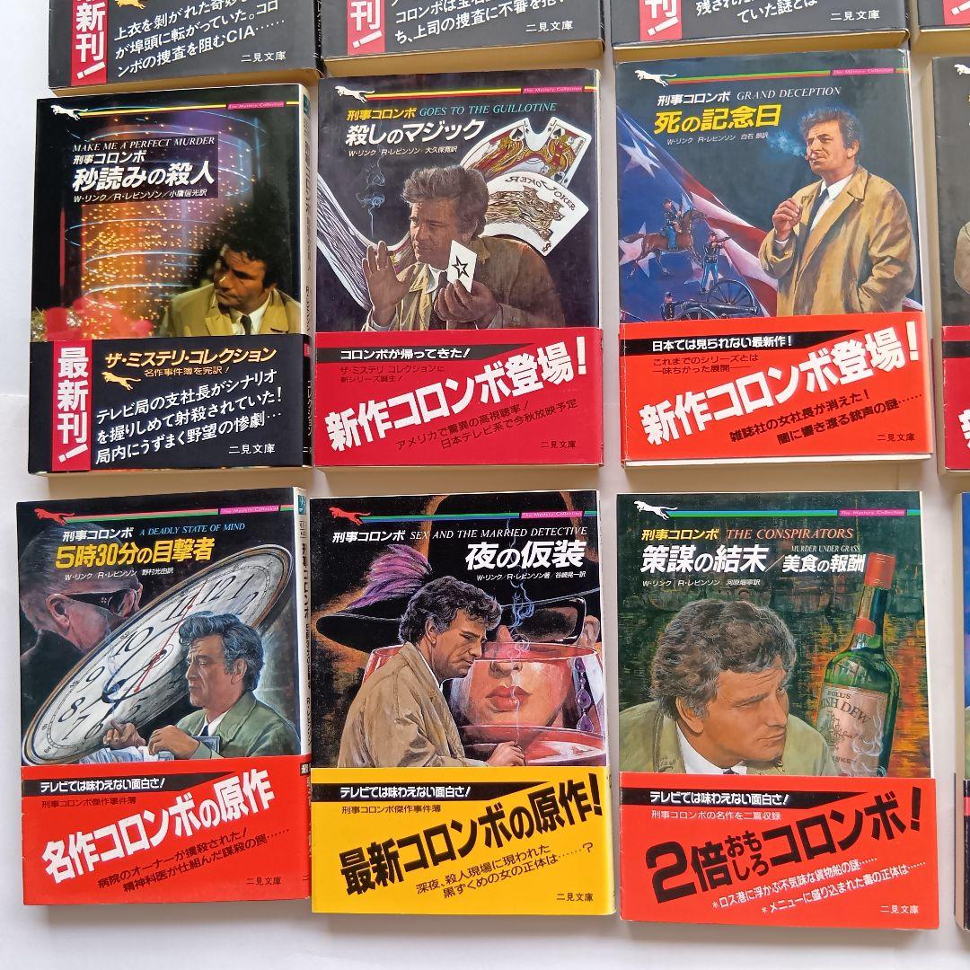 （二見文庫）「刑事コロンボ」（全39巻セット）★帯付き、初版 多数★