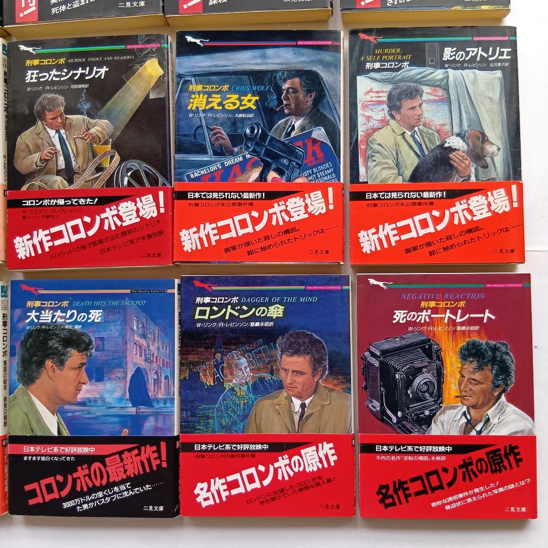 （二見文庫）「刑事コロンボ」（全39巻セット）★帯付き、初版 多数★