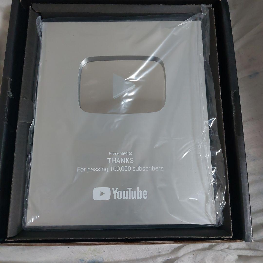 YouTube 銀の盾 本物 10万人 ユーチューブ