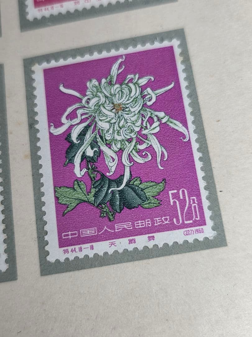 中国切手 特44 菊シリーズ 18種完 未使用品 Chrysanthemums