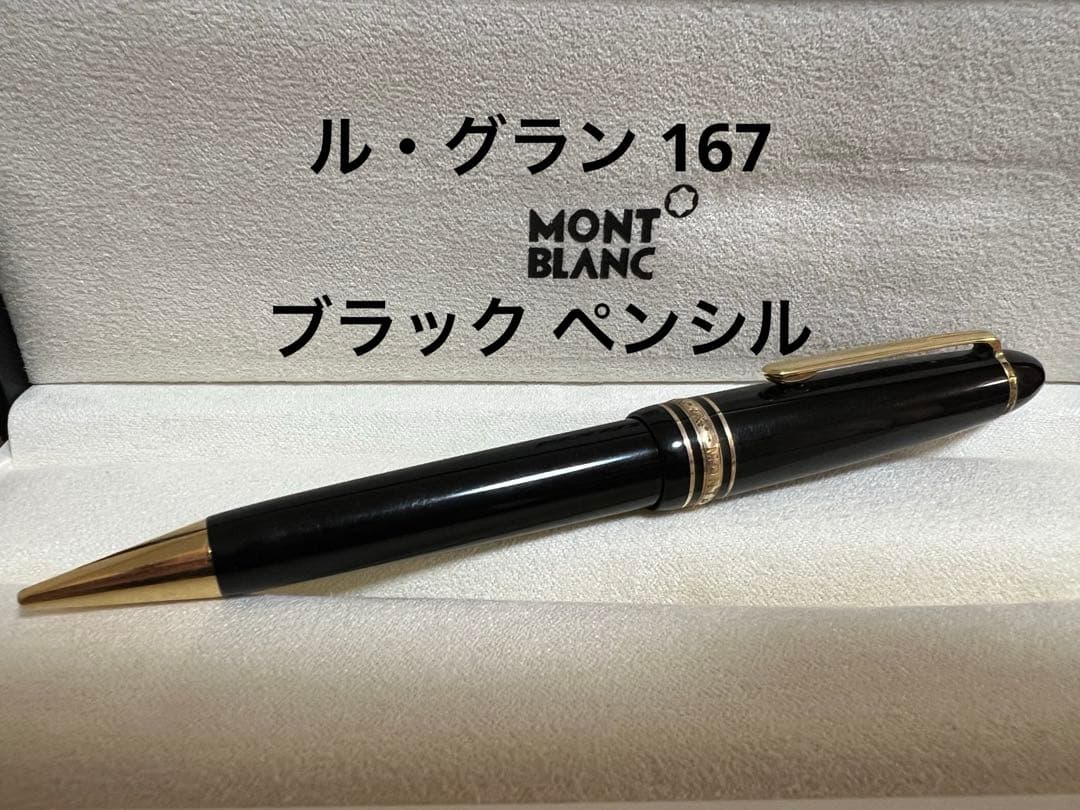モンブラン ペンシル ル・グラン 167 ブラック 0.9mm
