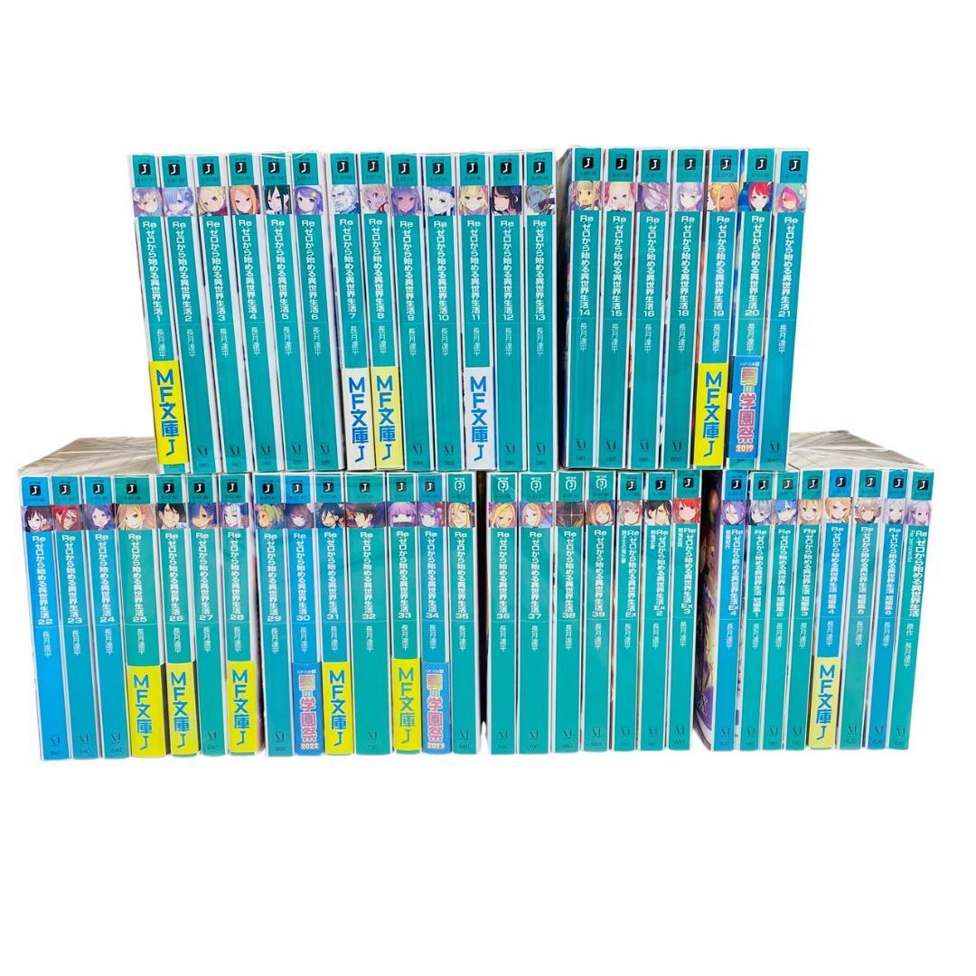 Re:ゼロから始める異世界生活 全50巻セット　ライトノベル　アニメ化