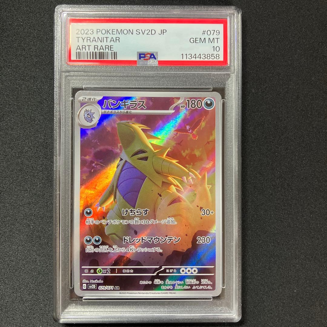 【PSA10】バンギラス AR SV2D 079/071【 クレイバースト】