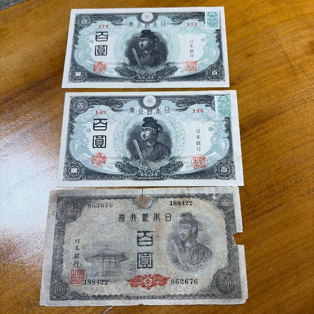 旧紙幣 3次聖徳太子100円札【証紙付希少】3紙幣